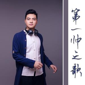 第一帅之歌（伴奏） - 马海老虎