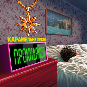 Прокидайся