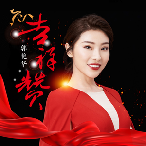 吉祥赞 (RAP版)