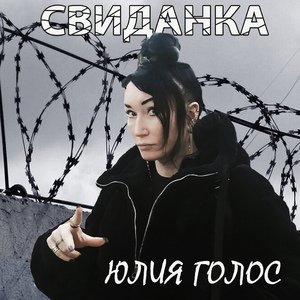 Свиданка