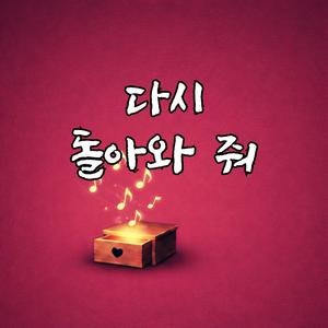 다시 돌아와 줘