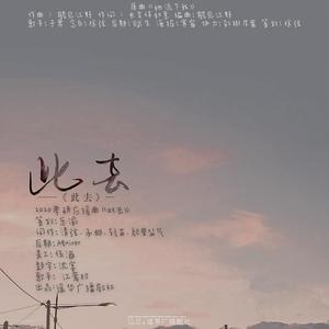 此去——2020考研应援