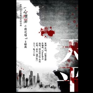 《心理罪之教化场》《天平》