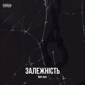 Залежність