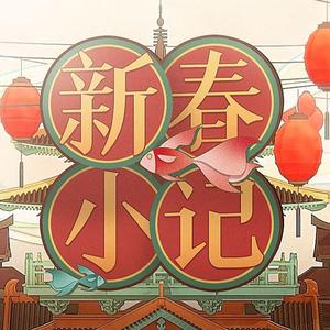 新春小记