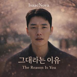 그대라는 이유 (The Reason Is You)