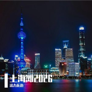 上海滩2026