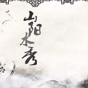 山阳水秀-（记竹林七贤）