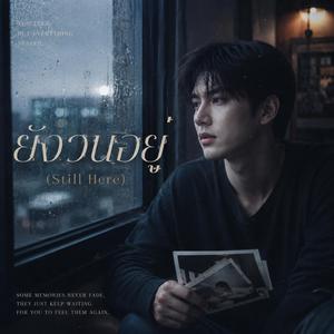 ยังวนอยู่ (Still Here)