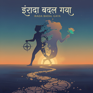 इरादा बदल गया