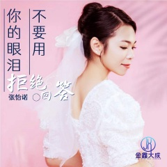 不要用你的眼泪拒绝回答