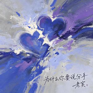 为什么你要说分手