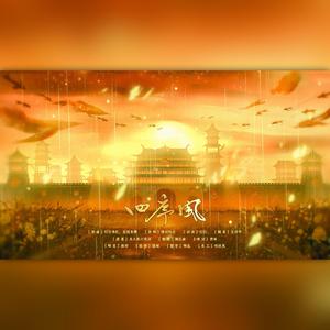 四序风（《美人挑灯看剑》鱬城篇同人歌）