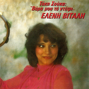 Matia Mou Malamatenia