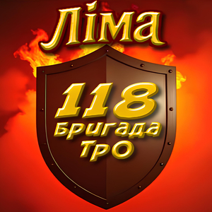 118 бригада тро