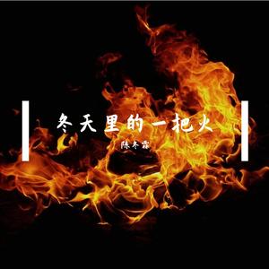 冬天里的一把火