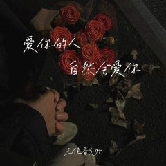 爱你的人自然会爱你 (Live合唱版)