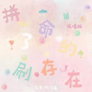 拼了命的刷存在 (说唱版)