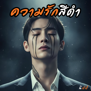 ความรักสีดำ