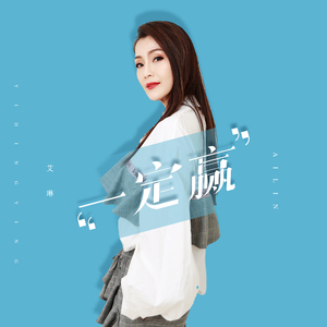 一定赢（槿冠之歌）