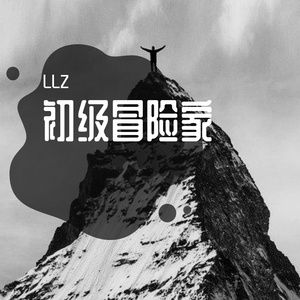 初级冒险家（prod by 9mm）