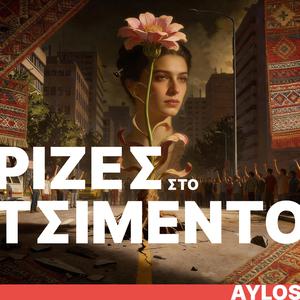 Ρίζες στο Τσιμέντο