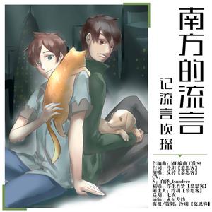 南方的流言（剧情版）