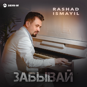 Забывай