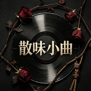 散味小曲