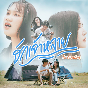 ฮักเจ้าหลาย