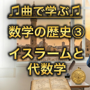 数学 数学の歴史③_イスラームと代数学