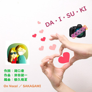DA・I・SU・KI
