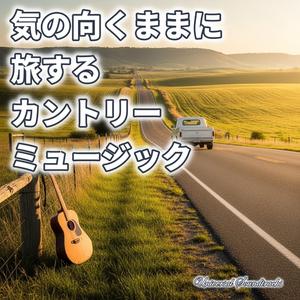 心はいつでも放浪者