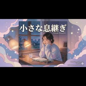 小さな息継ぎ