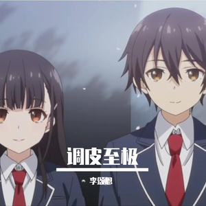 高阶萌妹成长指南