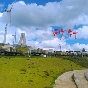 秒针（机器人版）