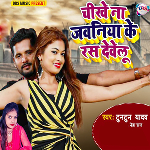 Chikhe Na Jawaniya Ke Rash Debelu