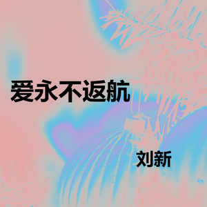 爱永不返航