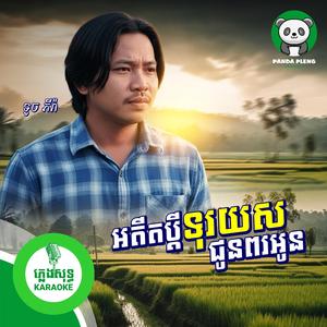 អតីតប្តីទុរយសជូនពរអូន - ភ្លេងសុទ្ធ