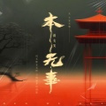 本无事
