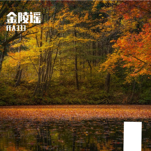 金陵谣