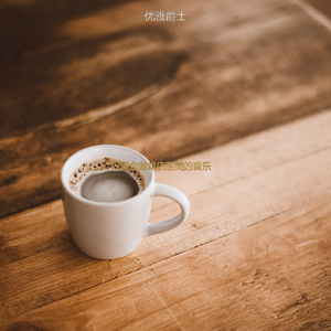 适合咖啡店甜美的音乐