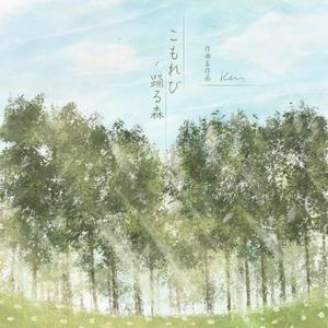 こもれび躍る森