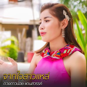 จากใจสาวแหล่