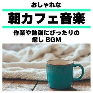 おしゃれカフェBGM-おすすめのブラックコーヒー-