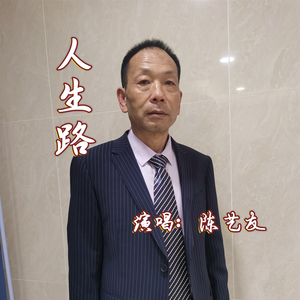 人生路