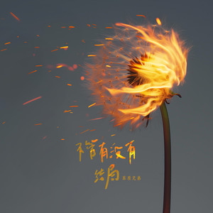 不管有没有结局