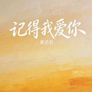 记得我爱你