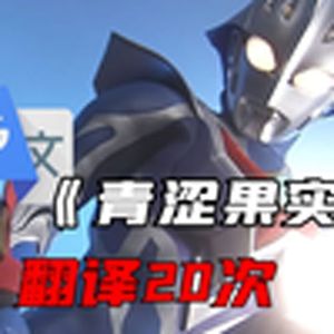 《青涩果实》谷歌翻译