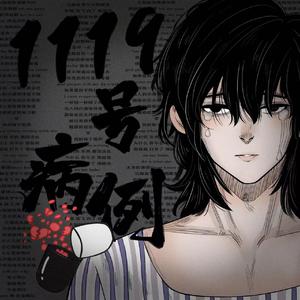 1119号病例【单声道】